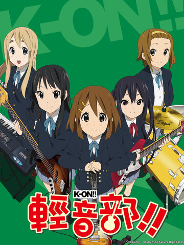K-ON！！輕音部