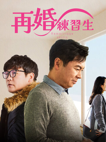 再婚練習生