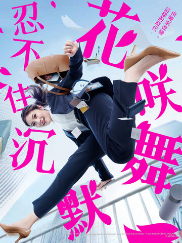 忍不住沉默花咲舞 2024