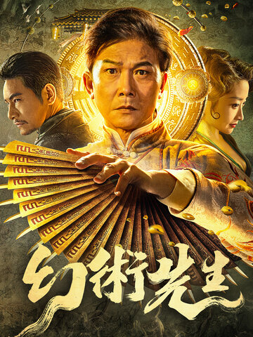 幻術先生