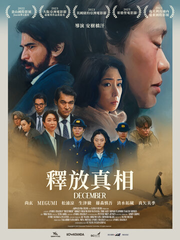 釋放真相