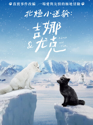 北極小迷狐：吉娜&尤克
