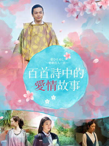 百首詩中的愛情故事