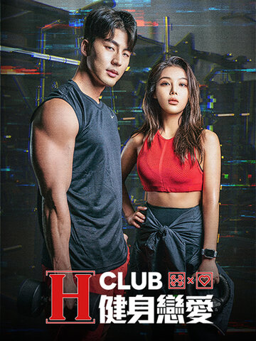 H-Club：健身戀愛