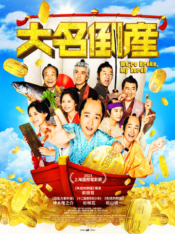 大名倒產