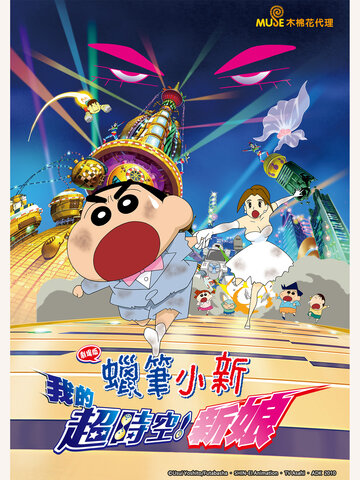 蠟筆小新 劇場版：我的超時空新娘