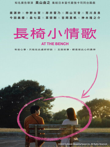 長椅小情歌