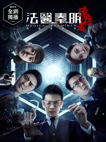 法醫秦明之倖存者
