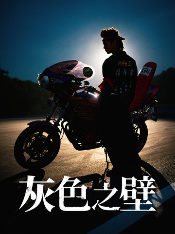 灰色之壁
