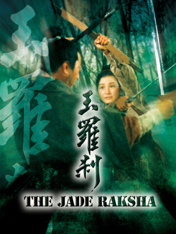 玉羅剎