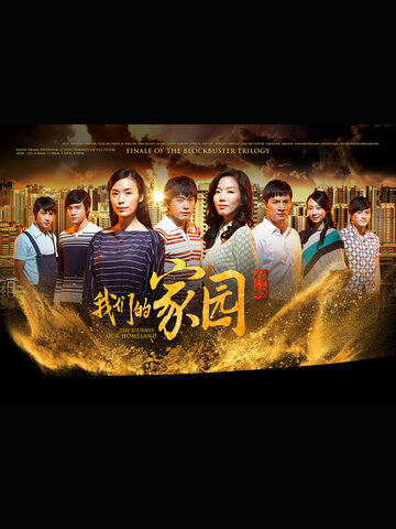 信約：我們的家園