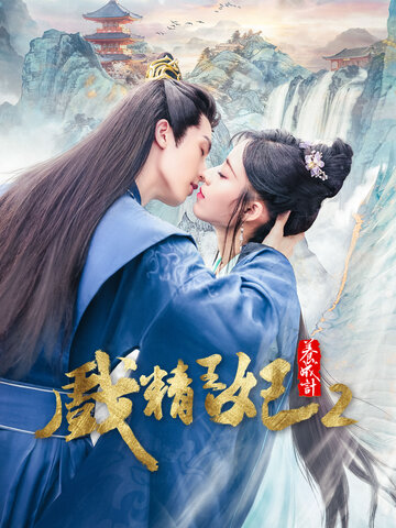 戲精王妃養成計
