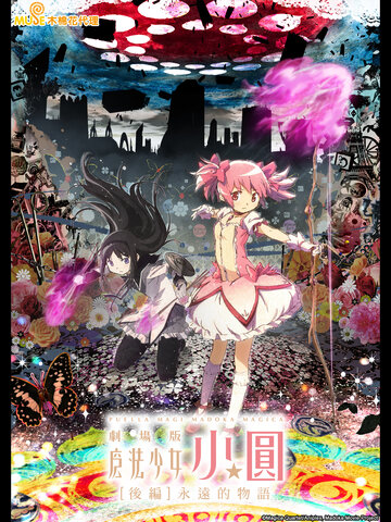 魔法少女小圓 劇場版：後篇 永遠的物語