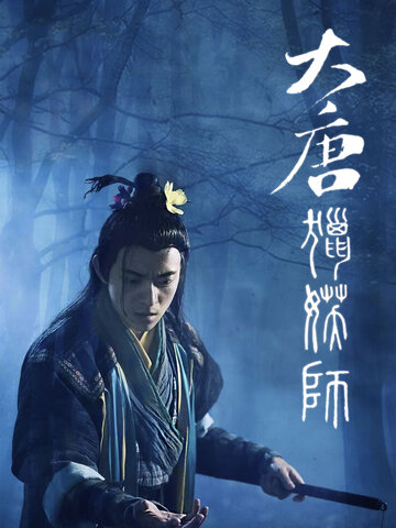 大唐獵妖師
