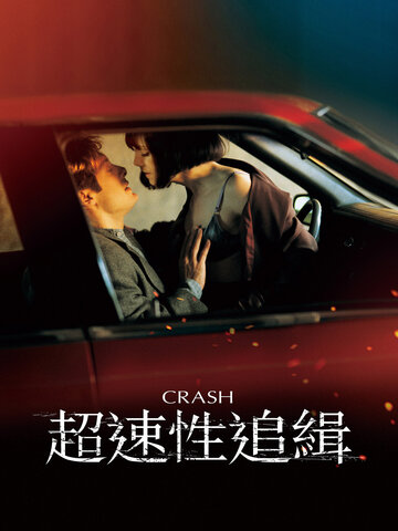 超速性追緝