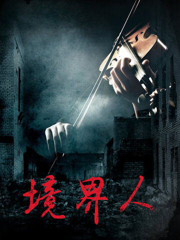 境界人
