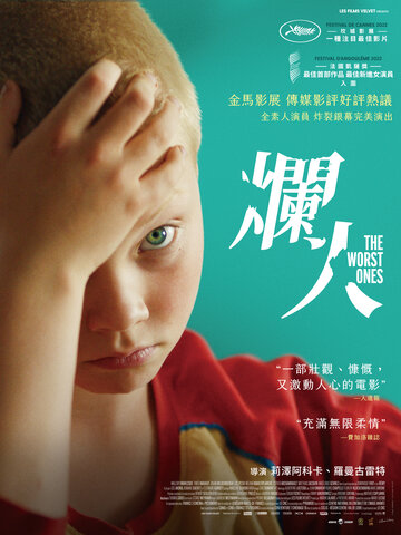 爛人