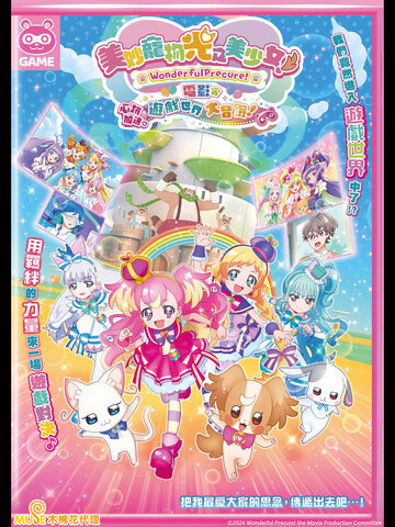 (中) 美妙寵物 光之美少女電影：心跳加速♡遊戲世界大冒險！