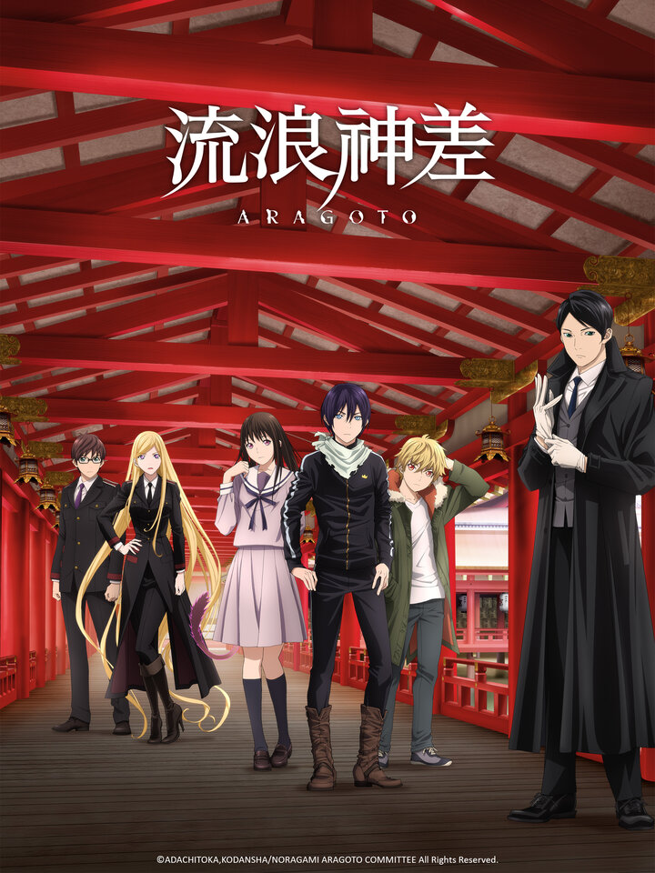 流浪神差ARAGOTO | 動漫免費線上看 | KKTV