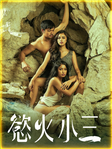 慾火小三
