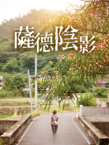 薩德陰影