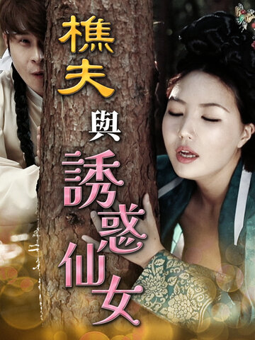 樵夫與誘惑仙女