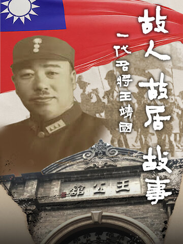 故人故居故事，一代名將王靖國