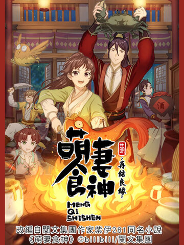 萌妻食神