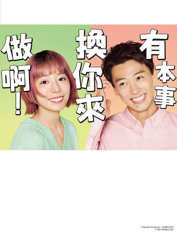 有本事換你來做啊！