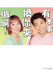 有本事換你來做啊！