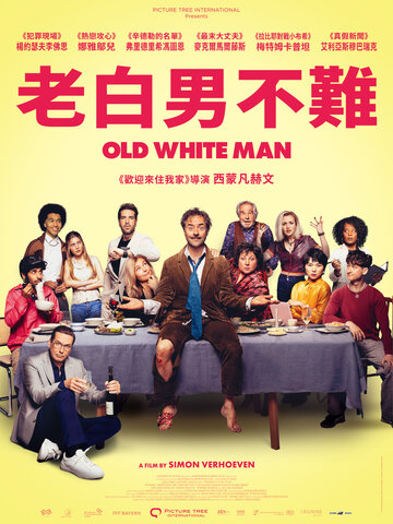 老白男不難