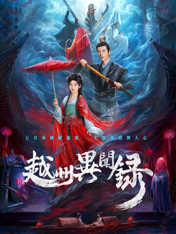 越州異聞錄