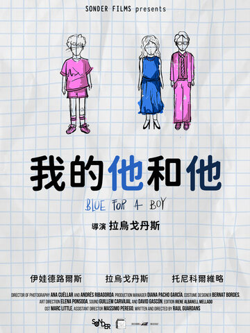 我的他和他