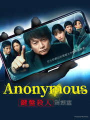 Anonymous-鍵盤殺人對策室-