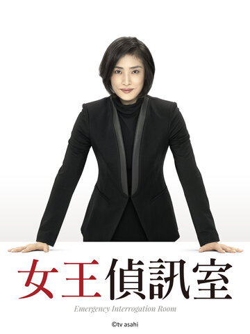 女王偵訊室