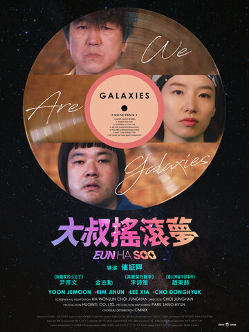 大叔搖滾夢