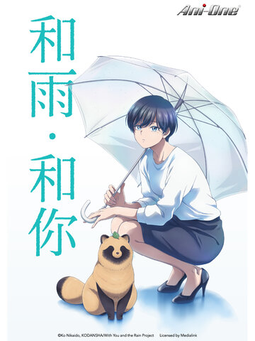和雨．和你