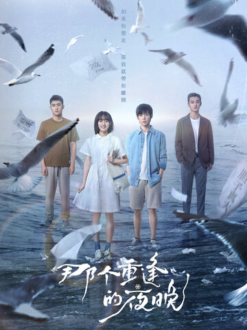 那個重逢的夜晚