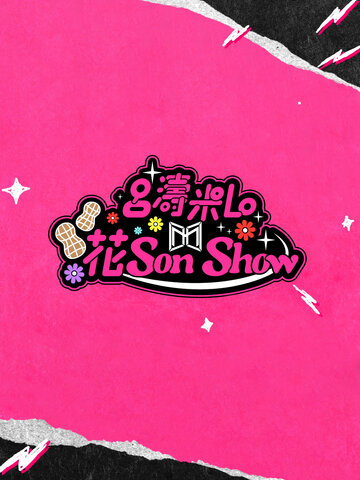呂濤米Lo花Son Show