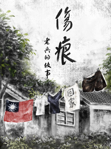 傷痕-老兵的故事