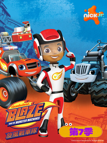 (中) 旋風戰車隊 S7