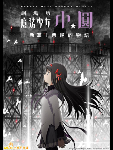 魔法少女小圓 劇場版：新編 叛逆的物語