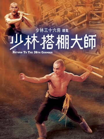 少林搭棚大師