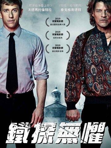 鐵探無懼