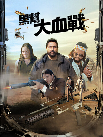 黑幫大血戰
