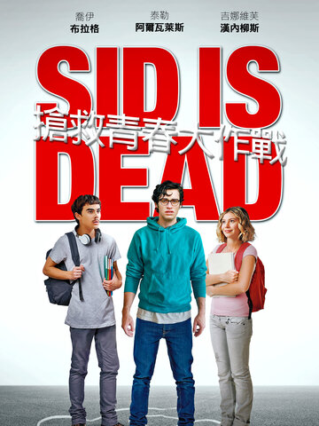 搶救青春大作戰