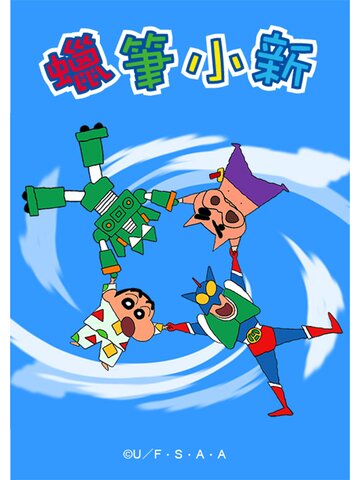 (中) 蠟筆小新 海外未曝光版 (57-59)