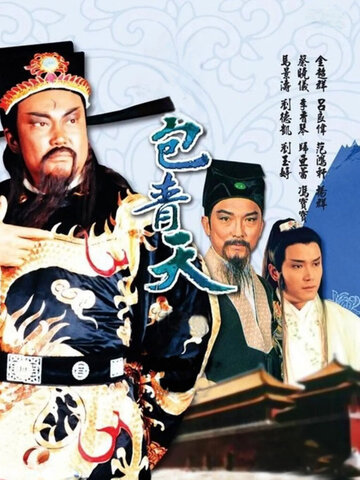 包青天(1995)