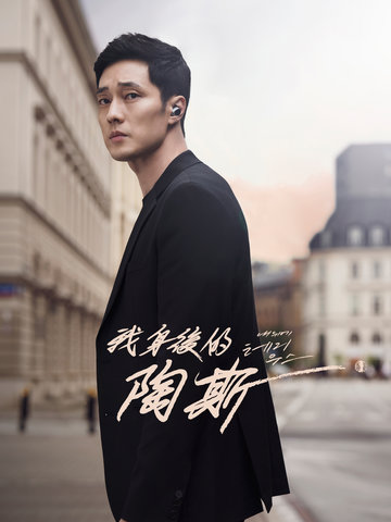 我身後的陶斯