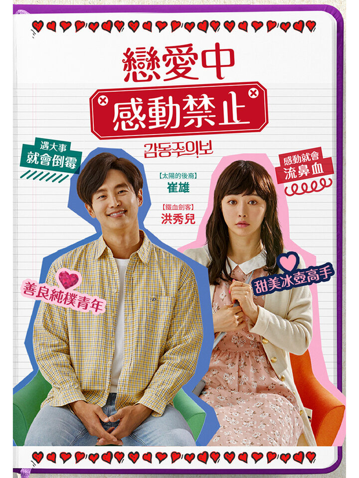 戀愛中感動禁止｜電影線上看｜KKTV